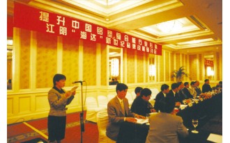 海达在北京中国大饭店举办提升中国铝塑复合板行业形象，江阴海达新世纪品牌战略研讨会